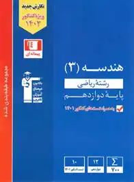 دانلود pdf کتاب آبی هندسه (3) دوازدهم ریاضی هیات مولفان کانون فرهنگی آموزش (قلم چی)