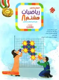 دانلود pdf کتاب ریاضیات هشتم رشادت (جلد اول) محمد برجی اصفهانی