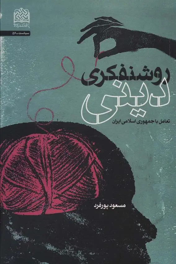 دانلود pdf کتاب روشنفکری دینی مسعود پورفرد