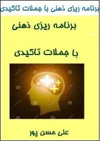دانلود pdf کتاب  برنامه ریزی ذهنی با جملات تاکیدی  علی حسن پور رایگان