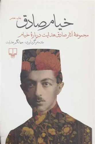 خرید و قیمت کتاب خیام صادق اثر صادق هدایت