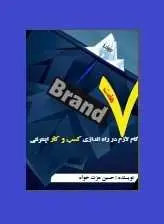دانلود pdf کتاب  ۷ گام لازم در راه اندازی کسب و کار اینترنتی  حسین عزت خواه رایگان
