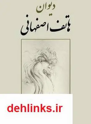 دانلود pdf کتاب دیوان هاتف اصفهانی