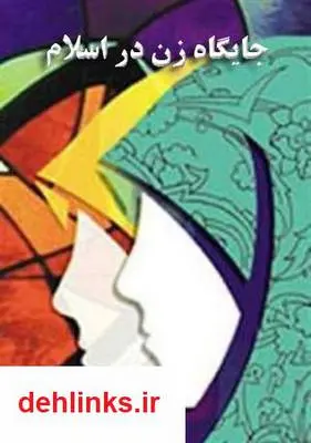 دانلود pdf کتاب نگاهی به جایگاه زن در اسلام سید جوادمرتضایی ارزیل