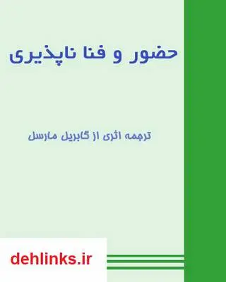 دانلود pdf کتاب ﺣﻀﻮﺭ ﻭ ﻓﻨﺎﻧﺎﭘﺬﯾﺮﯼ