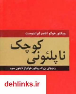 دانلود pdf کتاب رمان ناپلئونی کوچک ویکتور هوگو
