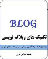 دانلود pdf کتاب  تکنیک های وبلاگ نویسی  حمید ضیایی پرور رایگان