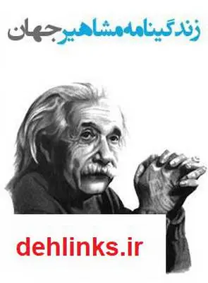 دانلود pdf کتاب زندگینامه مشاهیر جهان الناز محب علیان