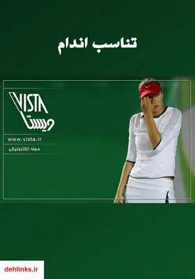 دانلود pdf کتاب تناسب اندام مجله ویستا