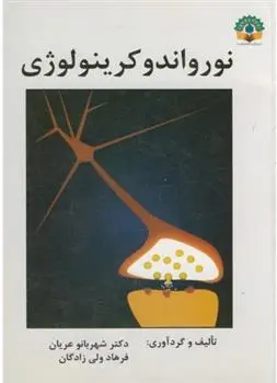 دانلود pdf کتاب نورواندوکرینولوژی شهربانو عریان