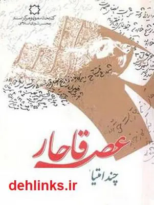 دانلود pdf کتاب چند امتیازنامه عصر قاجار میرهاشم محدث