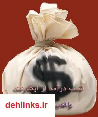 دانلود pdf کتاب کسب درآمد از اینترنت واقعیت یا دروغ؟ سید جوادمرتضایی ارزیل