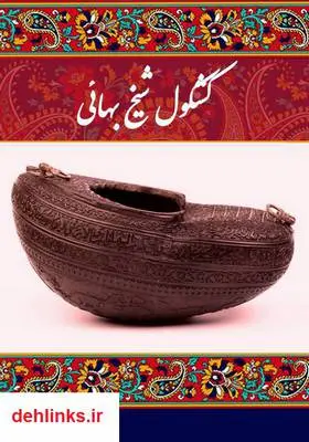 دانلود pdf کتاب کشکول شیخ بهائی