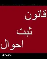 دانلود pdf کتاب  قانون ثبت احوال و کارت ملی رایگان