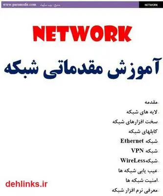 دانلود pdf کتاب آموزش مقدماتی شبکه