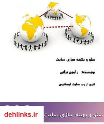 دانلود pdf کتاب سئو و بهینه سازی سایت رامین براتی