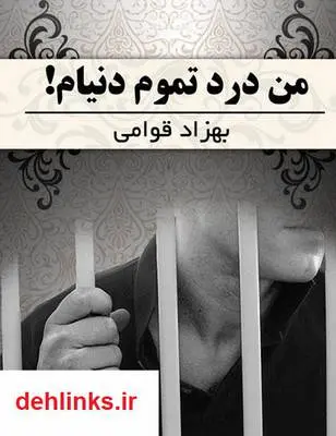 دانلود pdf کتاب من درد تموم دنیام! بهزاد قوامی