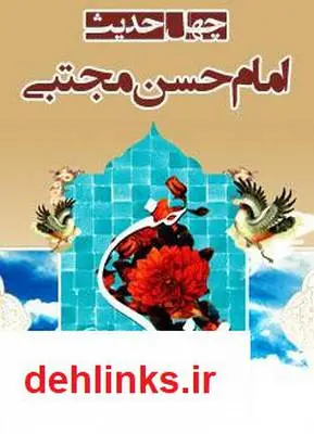 دانلود pdf کتاب چهل حدیث از امام حسن مجتبی (ع) احمد زمانی