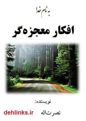 دانلود pdf کتاب افکار معجزه گر نصرت اله جاوید