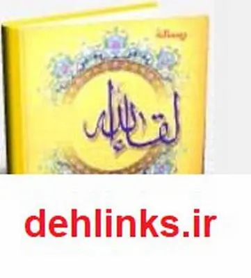 دانلود pdf کتاب ﺭﺳﺎﻟﻪ ﻟﻘﺎﺀﺍﻟﻠﻪ ﻋﻼﻣﻪ ﻣﻠﮑﯽ ﺗﺒﺮﯾﺰﯼ
