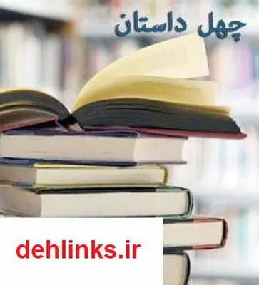 دانلود pdf کتاب چهل داستان (مجموعه داستان) اکبر زاهری