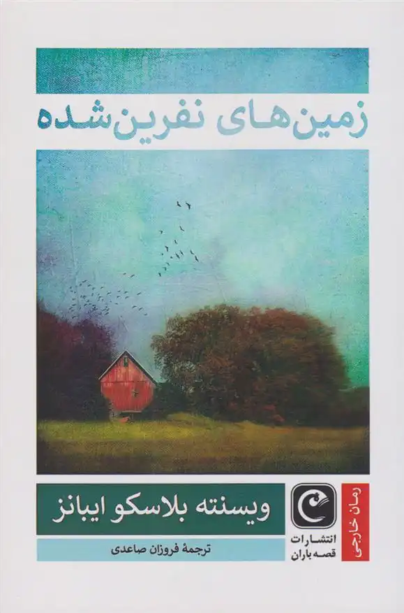 دانلود pdf کتاب زمین های نفرین شده ویسنته بلاسکو ایبانز