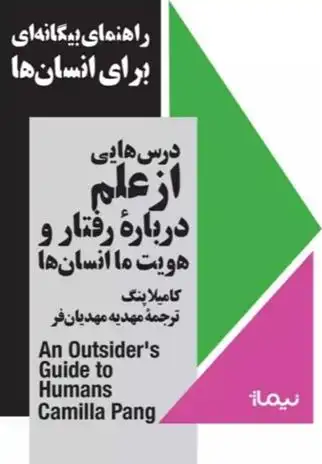 دانلود pdf کتاب راهنمای بیگانه ای برای انسان ها کامیلا پنگ