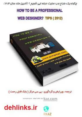 دانلود pdf کتاب چگونه یک طراح وب سایت حرفه ای شویم؟ بابک قابل رحمت