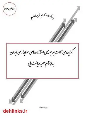 دانلود pdf کتاب گزیده‌ی نکات برجسته‌ی استانداردهای حسابداری ایران حمید دیانت پی
