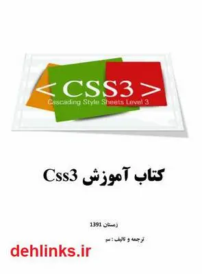 دانلود pdf کتاب آموزش CSS 3 سید محمدرضا موسوی