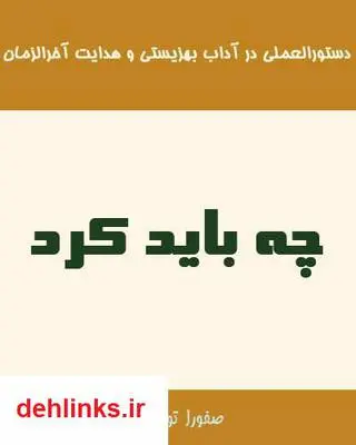 دانلود pdf کتاب چه باید کرد؟