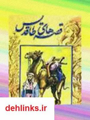 دانلود pdf کتاب قصه های طاقدیس حسین استاد ولی