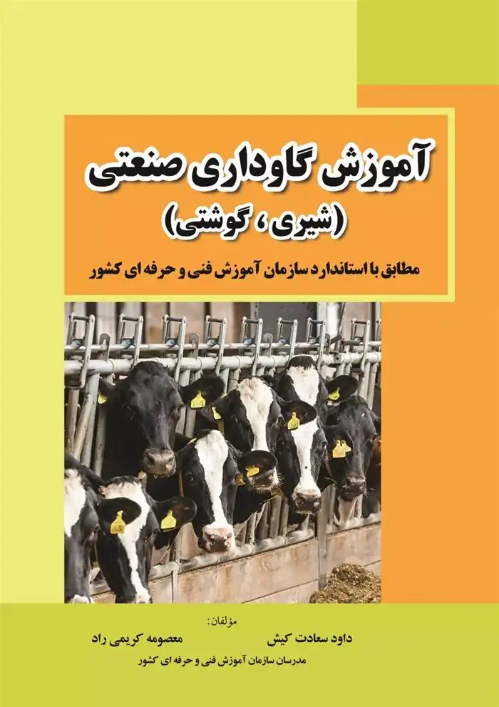 دانلود pdf کتاب آموزش گاوداری صنعتی داود سعادت کیش