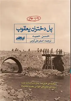 دانلود pdf کتاب پل دختران یعقوب حسن حمید
