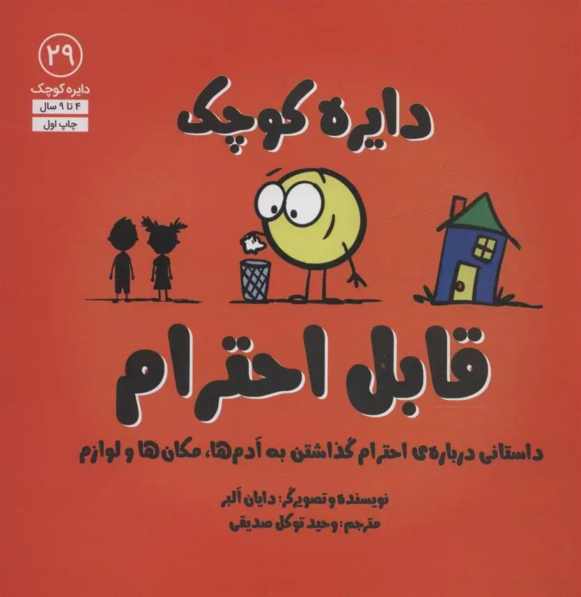 دانلود pdf کتاب دایره کوچک قابل احترام دایان آلبر