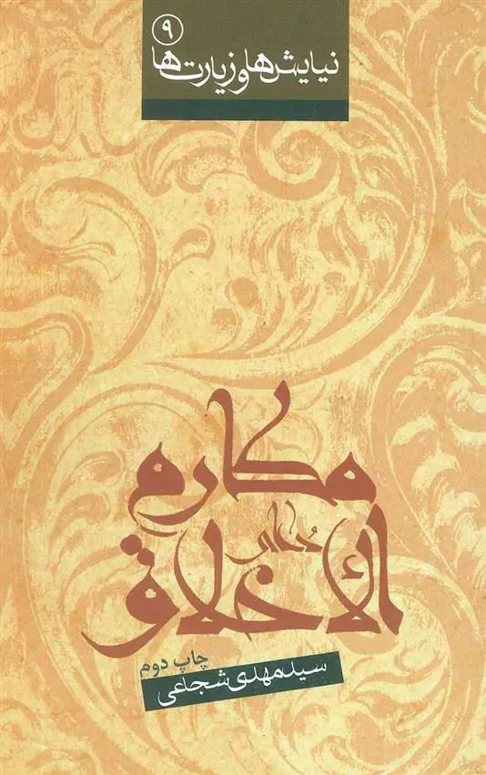 خرید و قیمت کتاب دعای مکارم الاخلاق اثر سید مهدی شجاعی