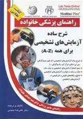 دانلود pdf کتاب شرح ساده آزمایش های تشخیصی برای همه علیرضا منجمی