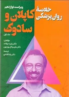 دانلود pdf کتاب خلاصه روان پزشکی کاپلان و سادوک (جلد اول) رابرت جوزف بولاند