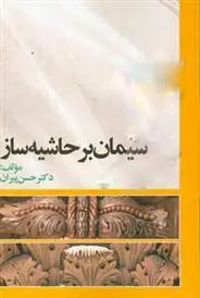 دانلود pdf کتاب سیمان بر حاشیه ساز‮‏‫ حسن پیران
