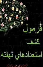 دانلود pdf کتاب  فرمول کشف استعدادهای نهفته  ناشناس رایگان