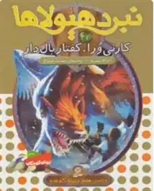 دانلود pdf کتاب نبرد هیولاها 42 آدام بلید