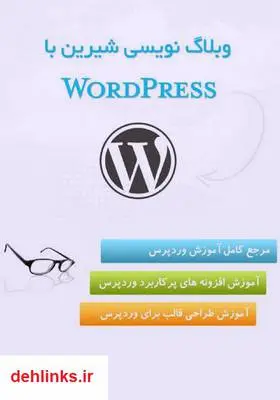 دانلود pdf کتاب وبلاگ نویسی شیرین با WordPress