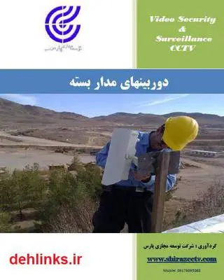 دانلود pdf کتاب راهنمای دوربین های مدار بسته امیر محمد اطمینان