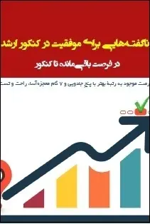 دانلود pdf کتاب  ناگفته هایی برای موفقیت در کنکور ارشد  سعید کریمی رایگان