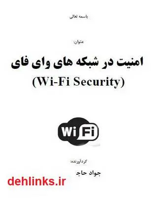 دانلود pdf کتاب امنیت در شبکه های وای فای - Wi-Fi Security جواد حاجیان نژاد