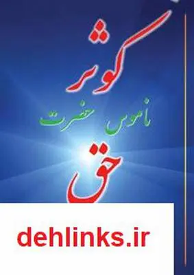 دانلود pdf کتاب کوثر؛ ناموس حضرت حق آیت الله محمدرضا نکونام