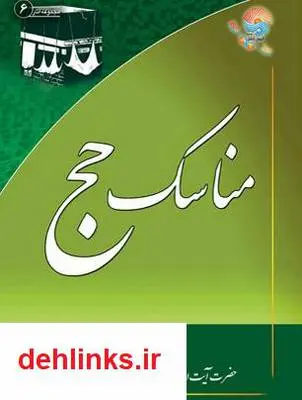 دانلود pdf کتاب مناسک حج آیت الله محمدرضا نکونام