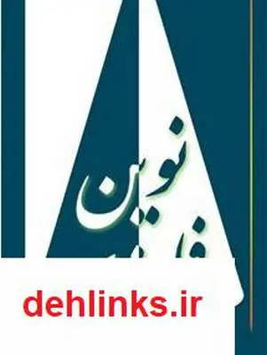 دانلود pdf کتاب فلسفه ی نوین آیت الله محمدرضا نکونام