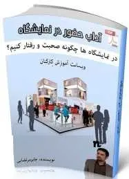 دانلود pdf کتاب  آداب حضور در نمایشگاه  جابر مرتضایی رایگان