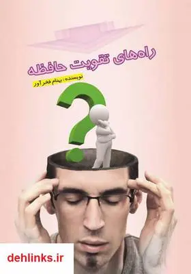 دانلود pdf کتاب راه‌های تقویت حافظه بهنام فخر آور